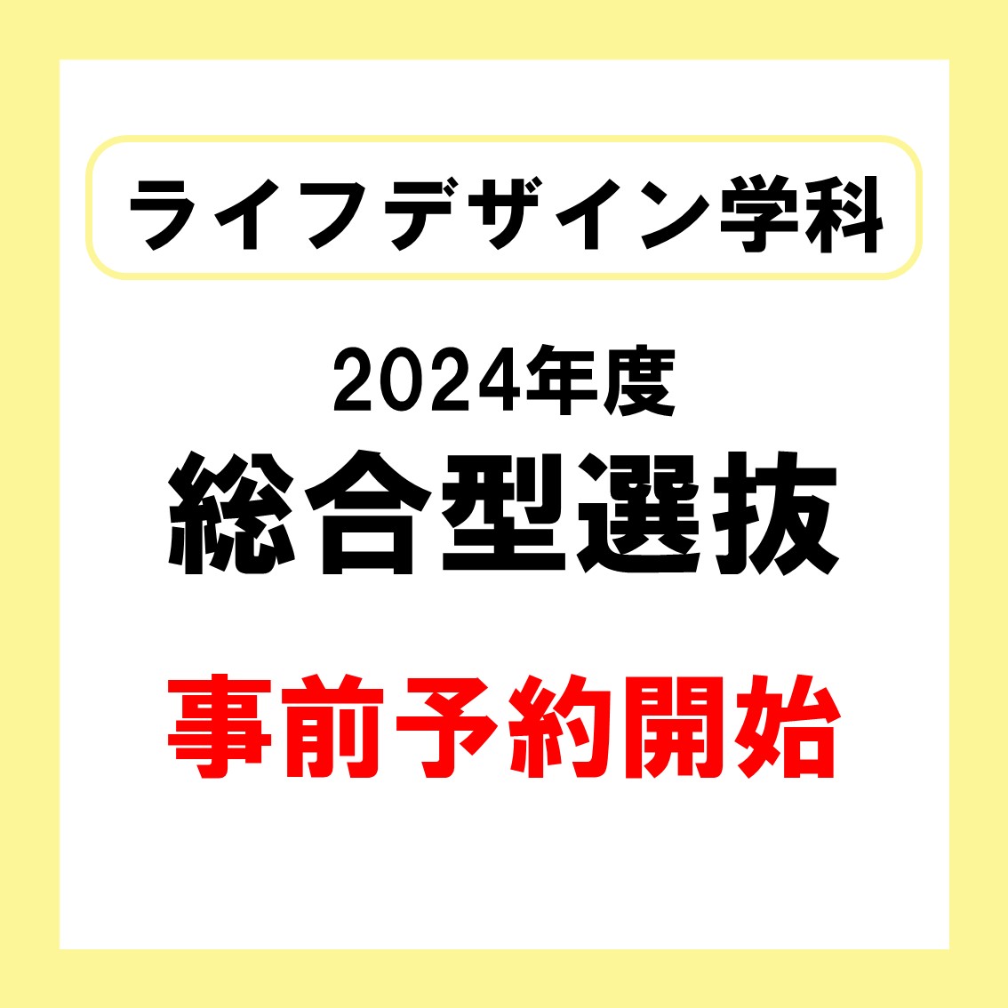 【短大】2024年度 総合型選抜の事前予約について