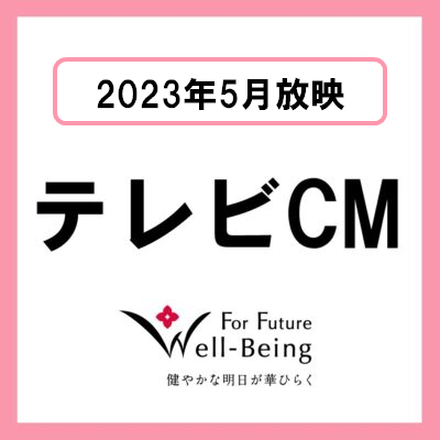5月1日（月）より本学テレビCM第2弾の放映が開始しました！