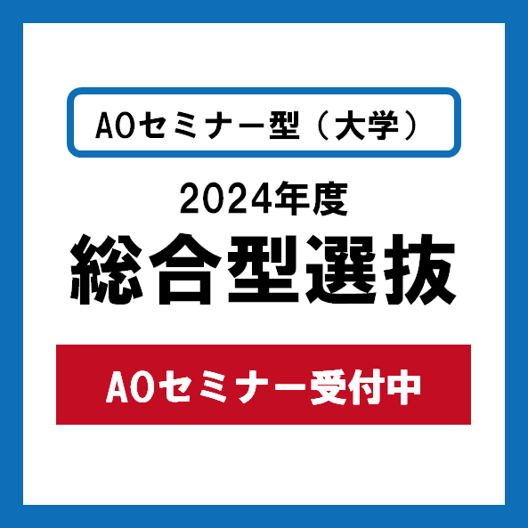 2024年度 AOセミナー予約受付中！！（総合型選抜[AOセミナー型：大学]）