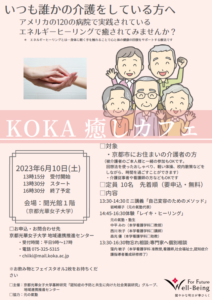6月10日（土）介護者の方を対象とした「KOKA癒しカフェ」開催