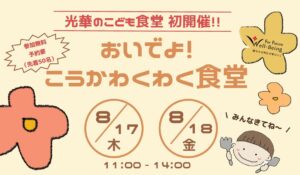 第1回「おいでよ！こうかわくわく食堂」開催