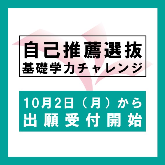 2024年度 自己推薦選抜 基礎学力チャレンジの出願受付を10月2日（月）から開始いたします