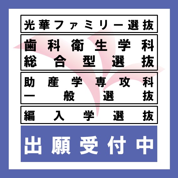 2024年度 大短 光華ファミリー選抜、歯科衛生学科　総合型選抜、助産学専攻科 一般選抜等の出願を受付中です