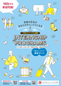 大学コンソーシアム京都による「インターンシップ・プログラム」を実施いたしました