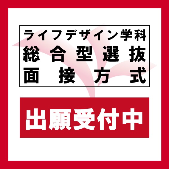 2024年度 総合型選抜等の出願を受け付けています