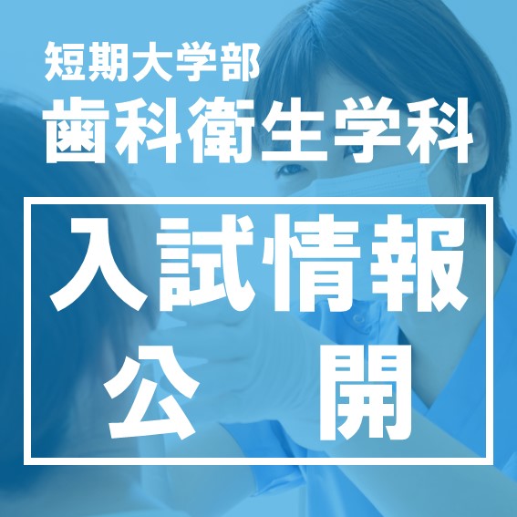 歯科衛生学科の入試情報が公開されました