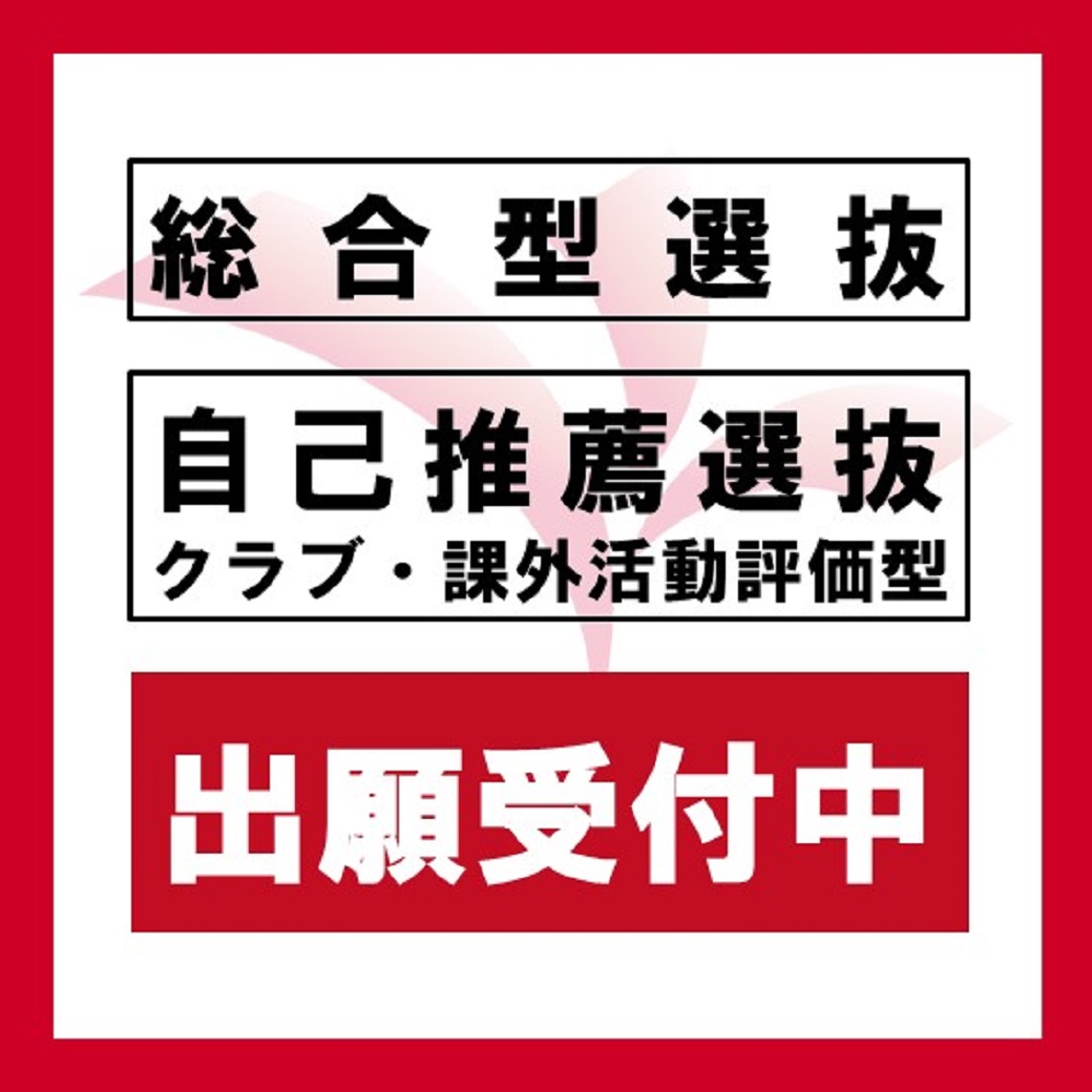 2024年度 総合型選抜等の出願を受け付けています