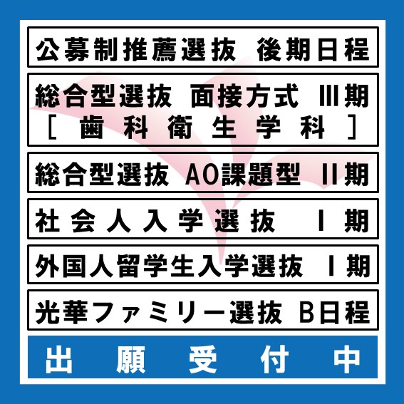 ［2024年度 公募制推薦選抜 後期日程］等の出願受付中です