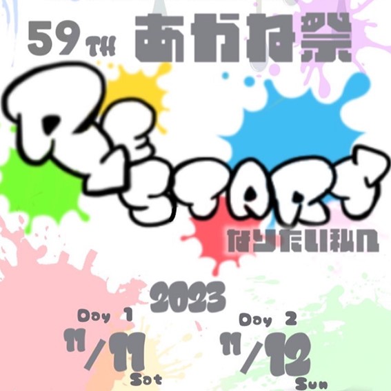 あかね祭