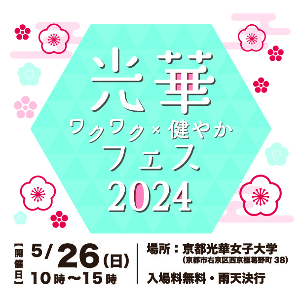 地域交流の場として本学を開放！「光華ワクワク×健やかフェス2024」を開催！