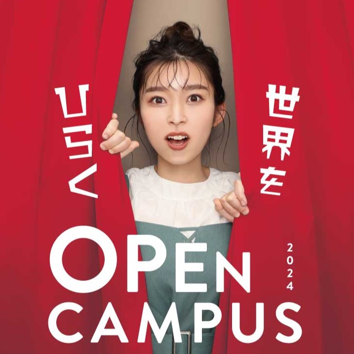 「オープンキャンパス2024」特設サイトを公開しました！
