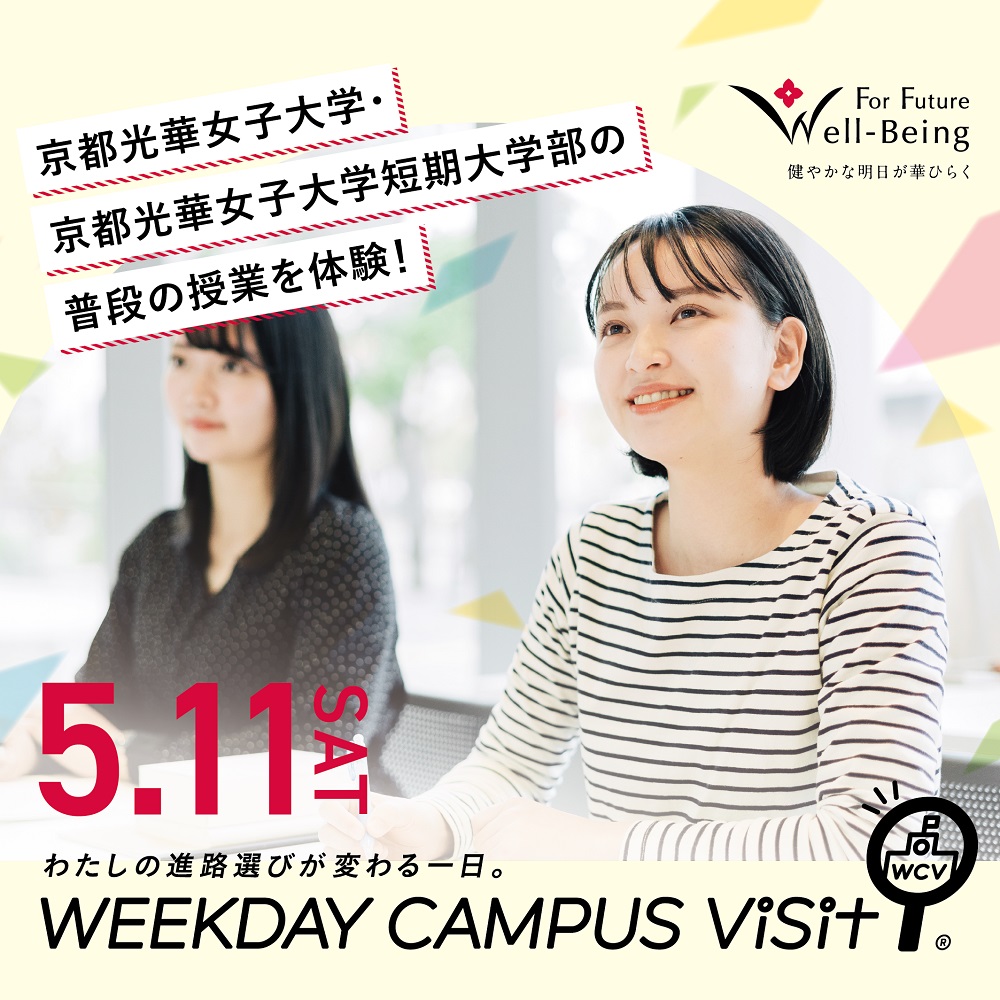 京都光華女子大学・京都光華女子大学短期大学部の普段の授業を体験！！WCV（ウィークデー・キャンパス・ビジット）を開催！