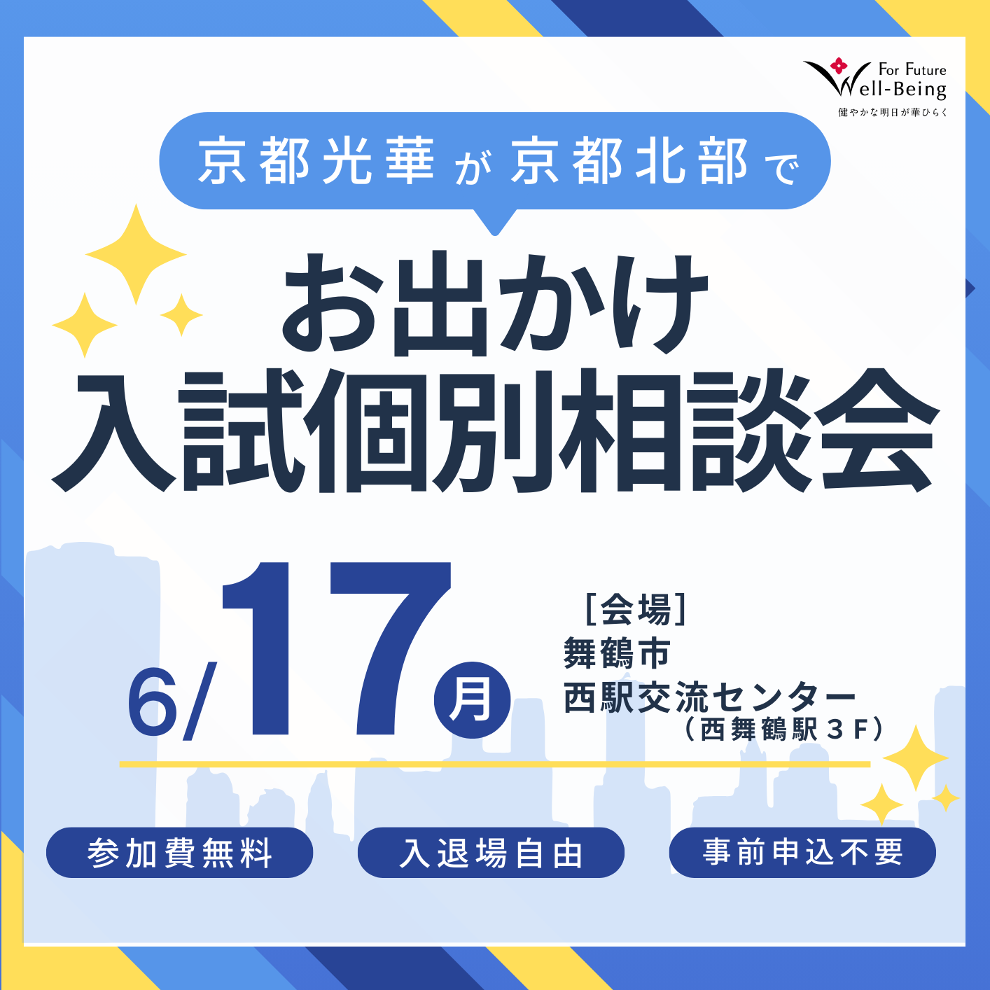 ［京都府北部エリア在住の方必見］お出かけ入試個別相談会＆【短大】総合型選抜一次選考［面談］を開催します！！