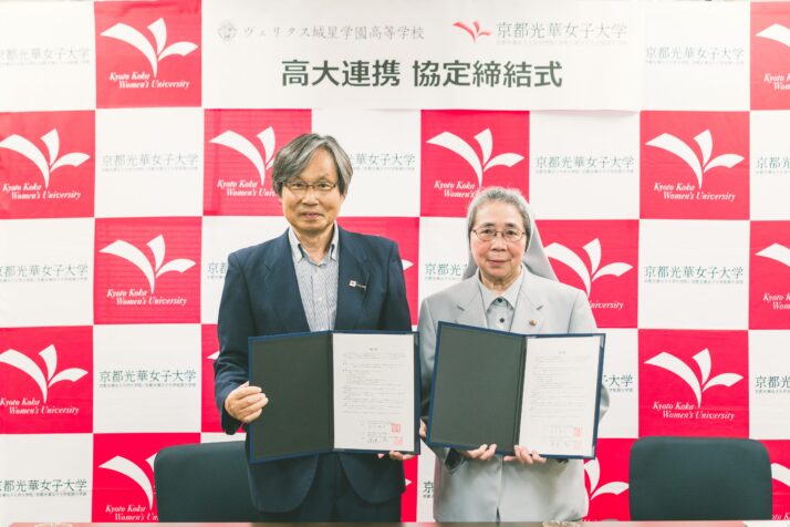 ヴェリタス城星学園高等学校と「高大連携に関する協定」を締結しました