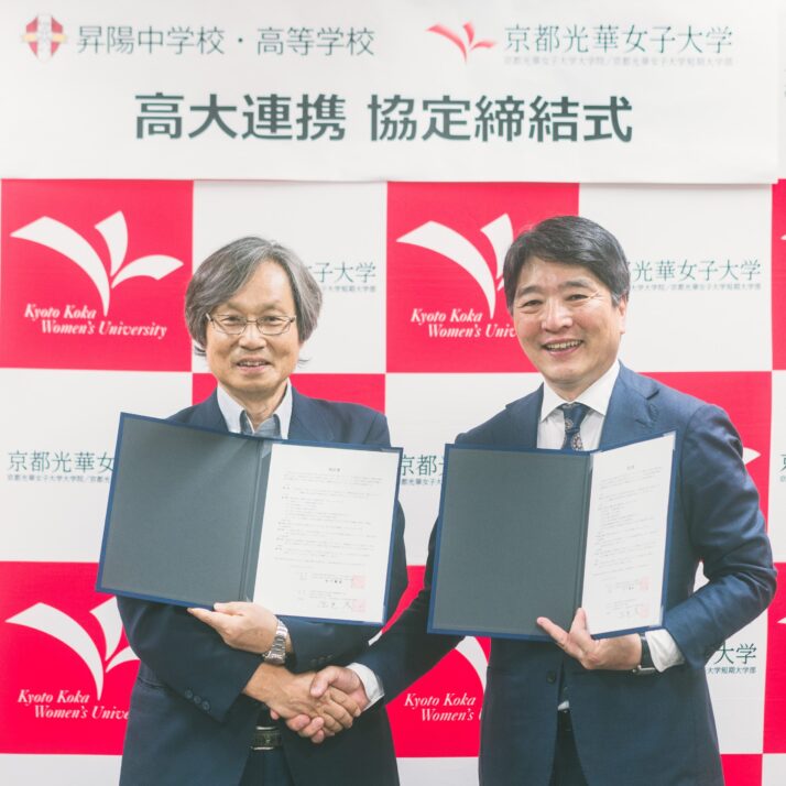 昇陽中学校・高等学校と「高大連携に関する協定」を締結しました