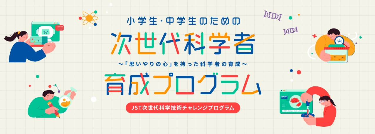 JST次世代科学技術チャレンジプログラム