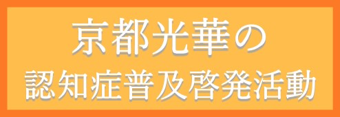 認知症普及啓発のための取組「認知症とともに2024」を支援しています