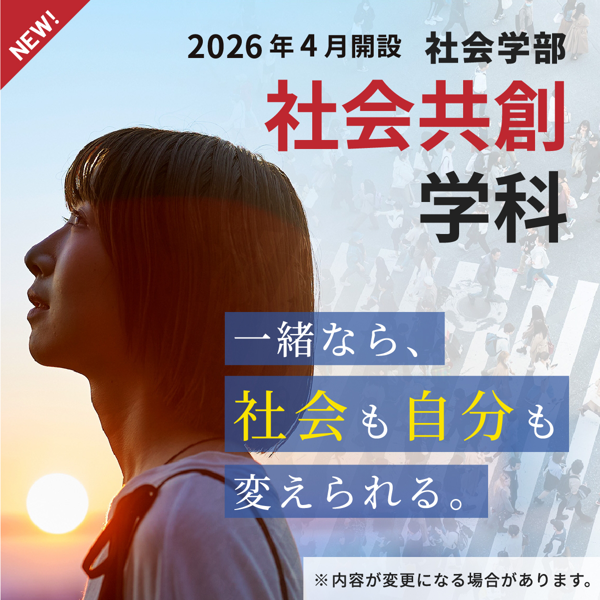 2026年4月開設　社会共創学科