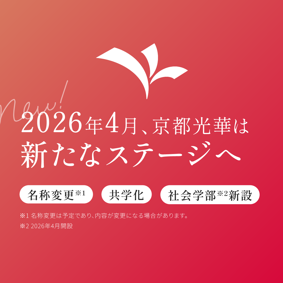 从 2026 年起男女同校以及学校名称和学校名称的更名