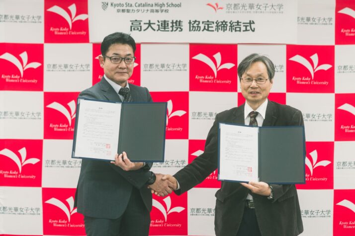 京都聖カタリナ高等学校と「高大連携に関する協定」を締結しました