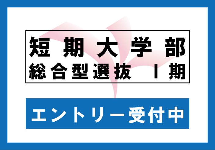 総合型選抜［短期大学部］Ⅰ期  一次選考エントリーのweb出願受付中です
