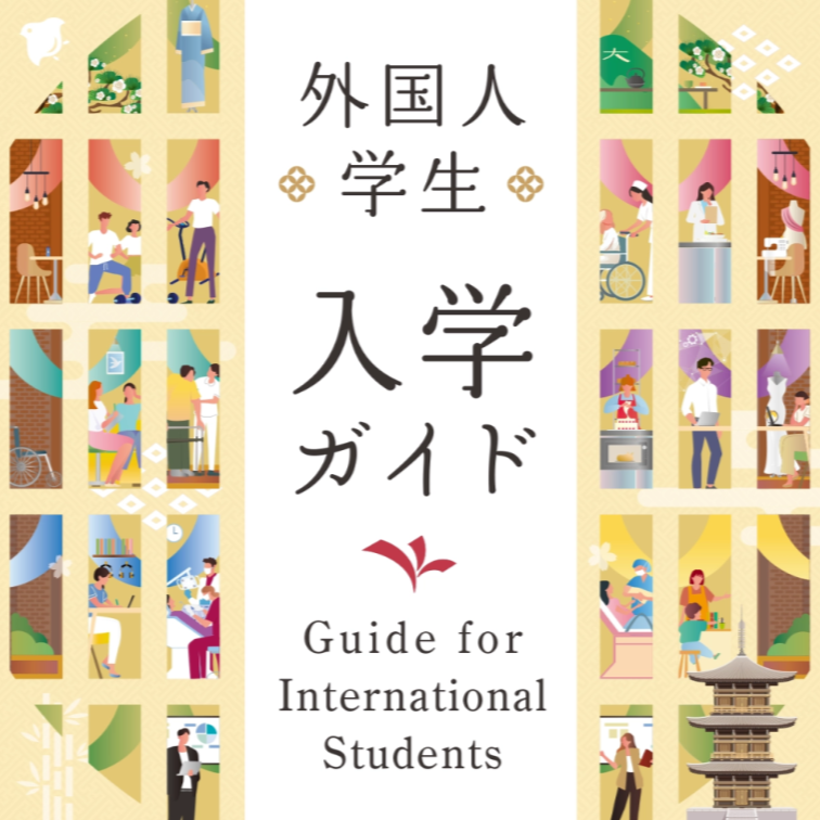 外国学生入学指南