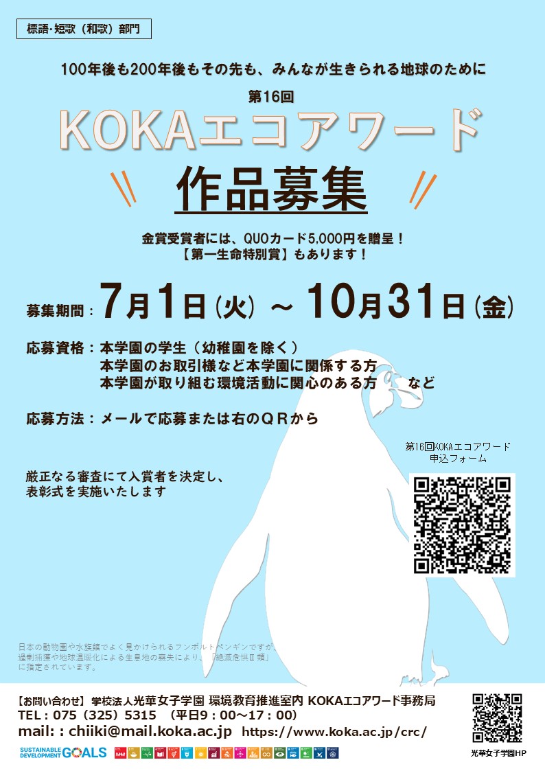 エコ川柳を募集します！~第16回KOKAエコアワード~