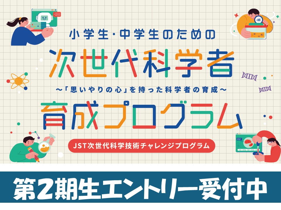 次世代科学技術チャレンジプログラムの第2期生募集を開始します