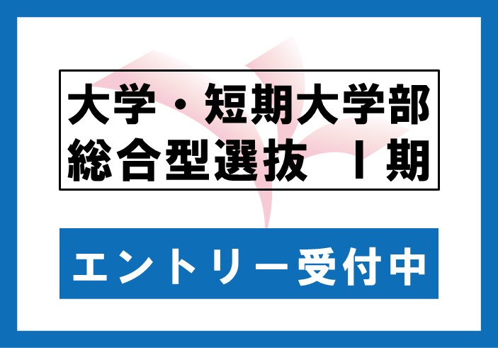 【大学・短期大学部】2026年度 総合型選抜Ⅰ期一次選考のエントリー受付を開始しました