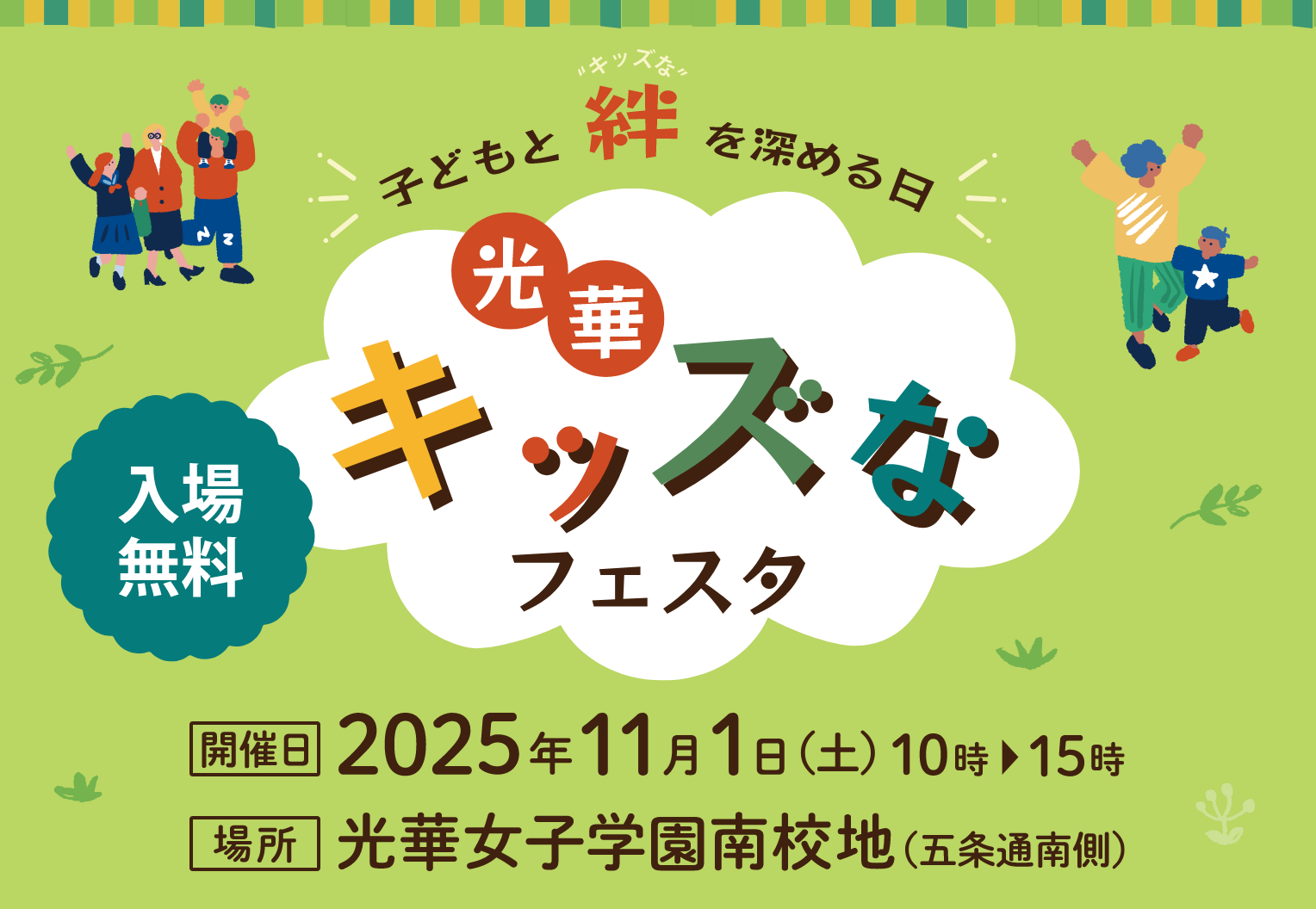 新たな地域連携イベント「光華キッズなフェスタ」開催！