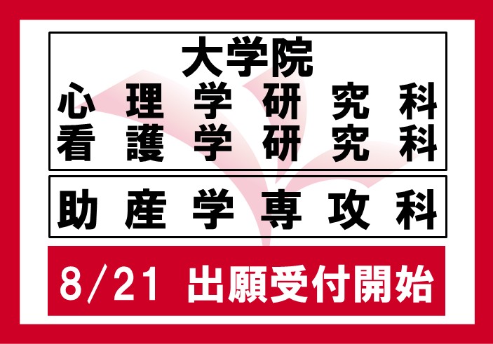 2026年度 大学院入学者選抜 前期日程、助産学専攻科 一般選抜の出願受付を8月21日（木）から開始します。