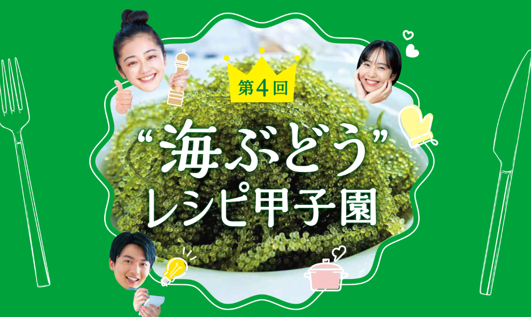 “海ぶどう”レシピ甲子園を開催します！！