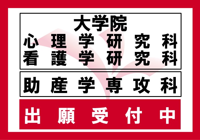 2026年度 大学院入学者選抜 前期日程、助産学専攻科 一般選抜の出願受付中です