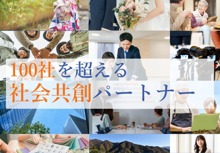 100を超えるパートナーと創る未来 ― 社会共創パートナー企業・団体のご紹介