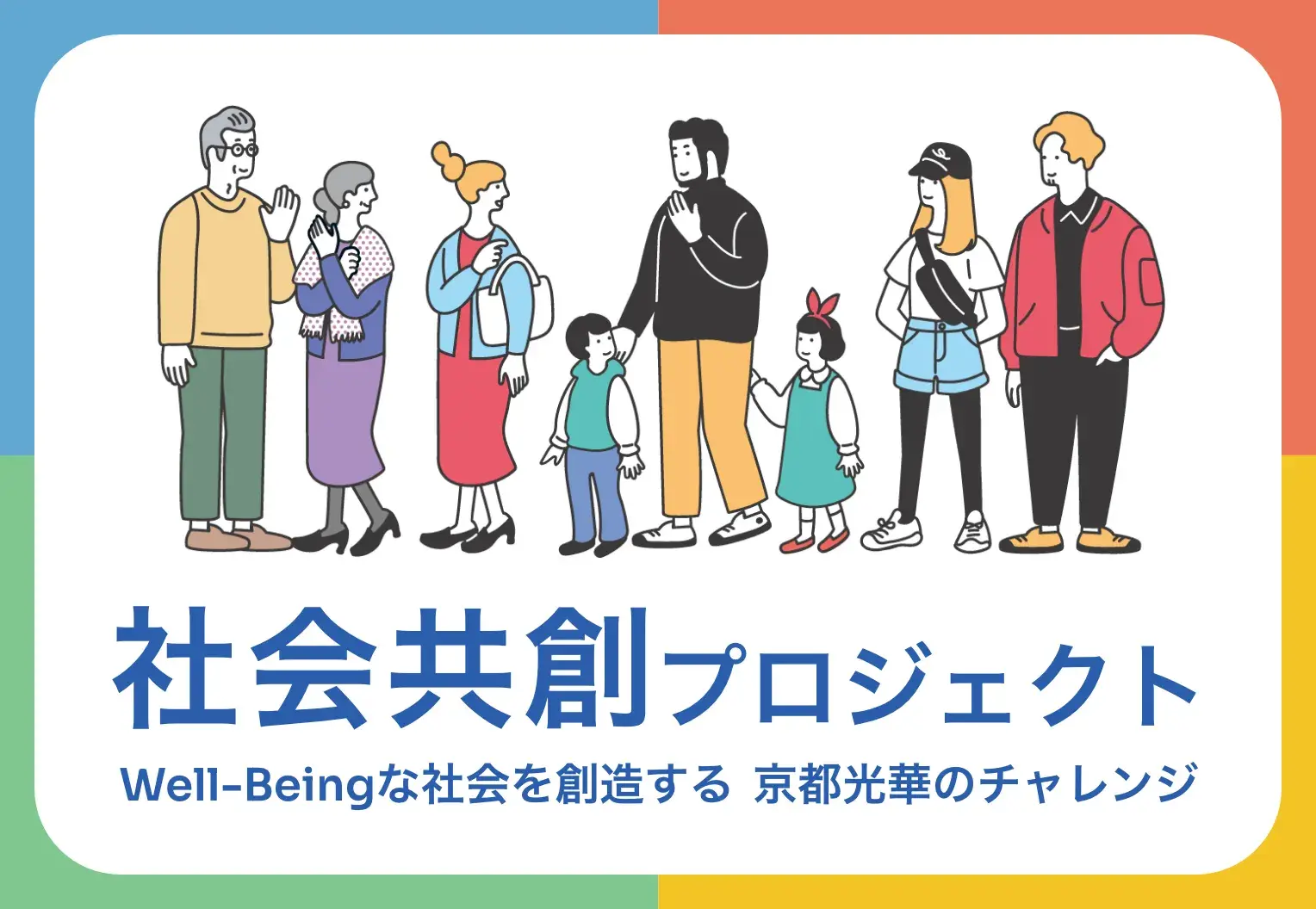 社会共創プロジェクトページ公開のお知らせ　Well-Beingな社会の実現に向けて、京都光華の新たなチャレンジがスタート