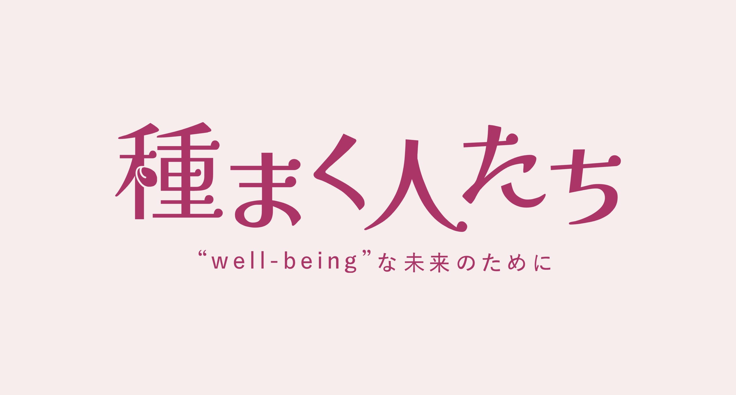 教員と学生が地域と連携して取り組む プロジェクト紹介ページ「種まく人たち」vol.3を公開しました