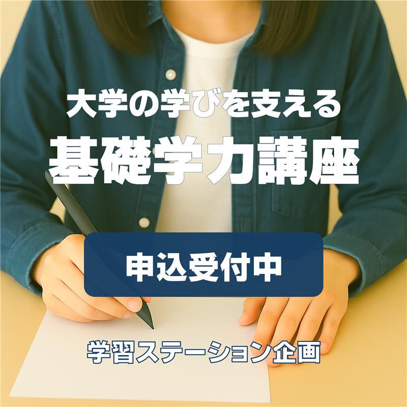 学習ステーション
