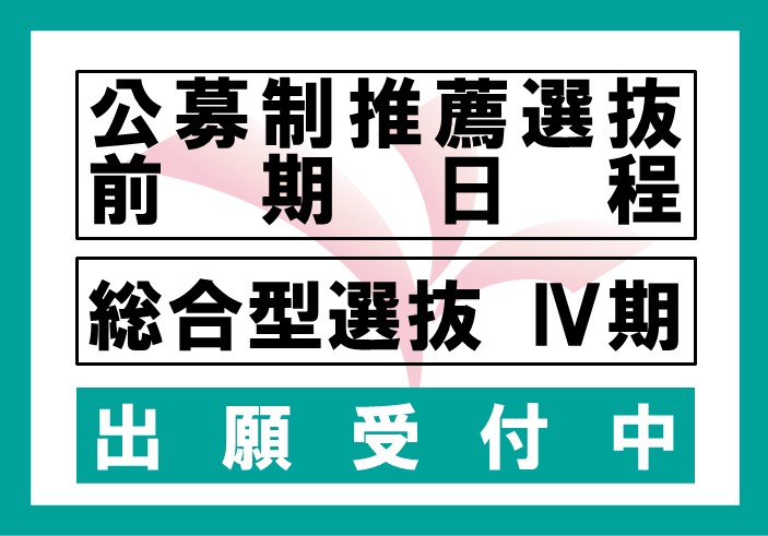 公募制推薦選抜 前期日程、総合型選抜Ⅳ期の出願受付中です