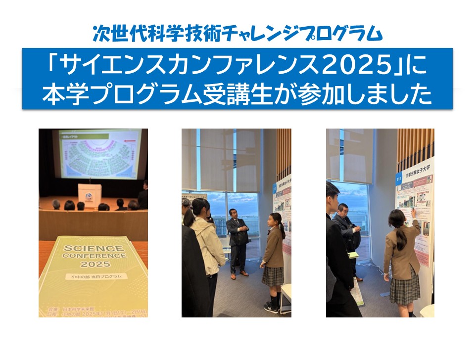 11月1日（土） サイエンスカンファレンス2025参加報告