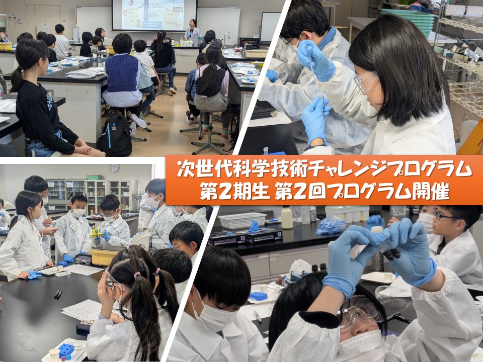 11月16日（日）次世代科学技術チャレンジプログラム第2期生の第2回プログラムを実施