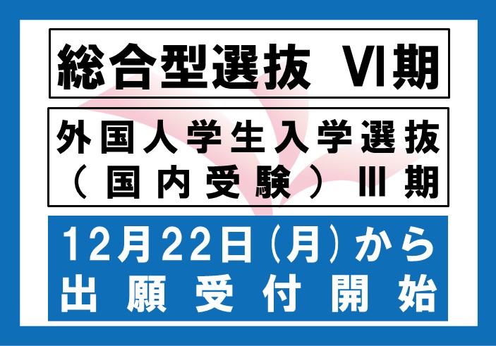 2026年度 総合型選抜Ⅵ期、外国人学生入学選抜（国内受験）Ⅲ期の出願を12月22日（月）から受け付け開始します