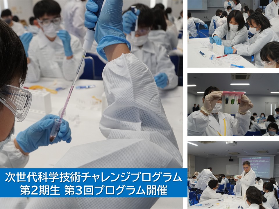 12月7日（日） 次世代科学技術チャレンジプログラム第2期生の第3回プログラムを実施