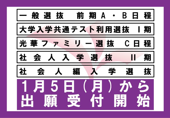 2026年度一般選抜前期A・B日程、大学入学共通テスト利用選抜Ⅰ期等の出願を2026年1月5日（月）から受け付け開始します