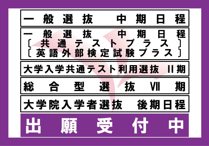 2026年度一般選抜中期日程、総合型選抜Ⅶ期、大学院入学者選抜後期日程、大学入学共通テスト利用選抜Ⅱ期等の出願受付中です