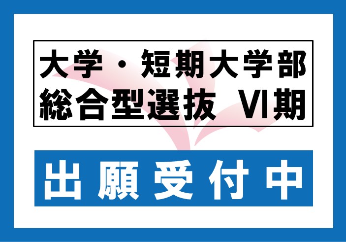 2026年度 総合型選抜Ⅵ期の出願受付中です