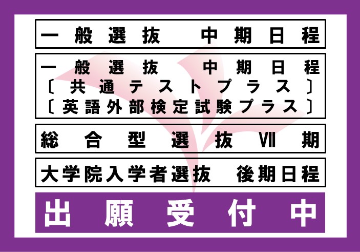 2026年度一般選抜中期日程、総合型選抜Ⅶ期、大学院入学者選抜後期日程等の出願受付中です