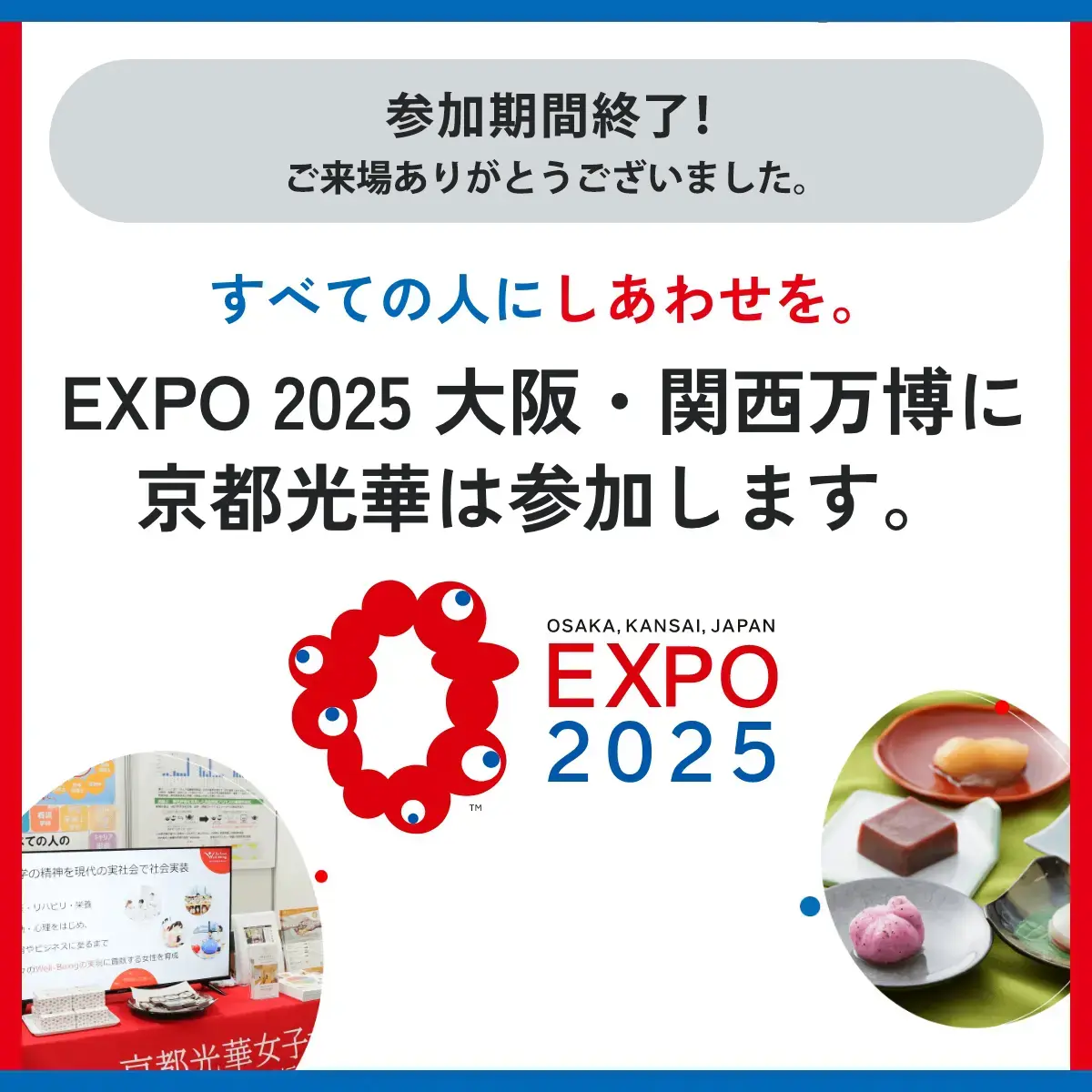 EXPO 2025 大阪・関西万博に 京都光華は参加します。
