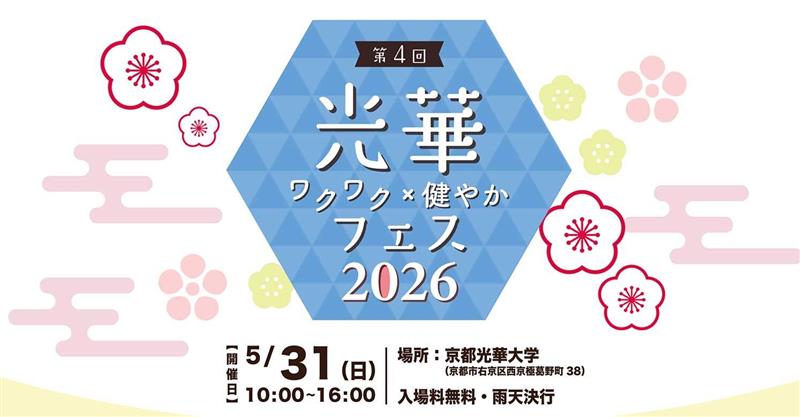 京都一、Well-Beingな地域交流イベント「光華ワクワク×健やかフェス2026」を開催！