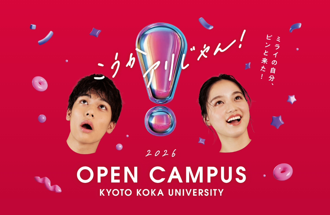 「オープンキャンパス2026」開催！