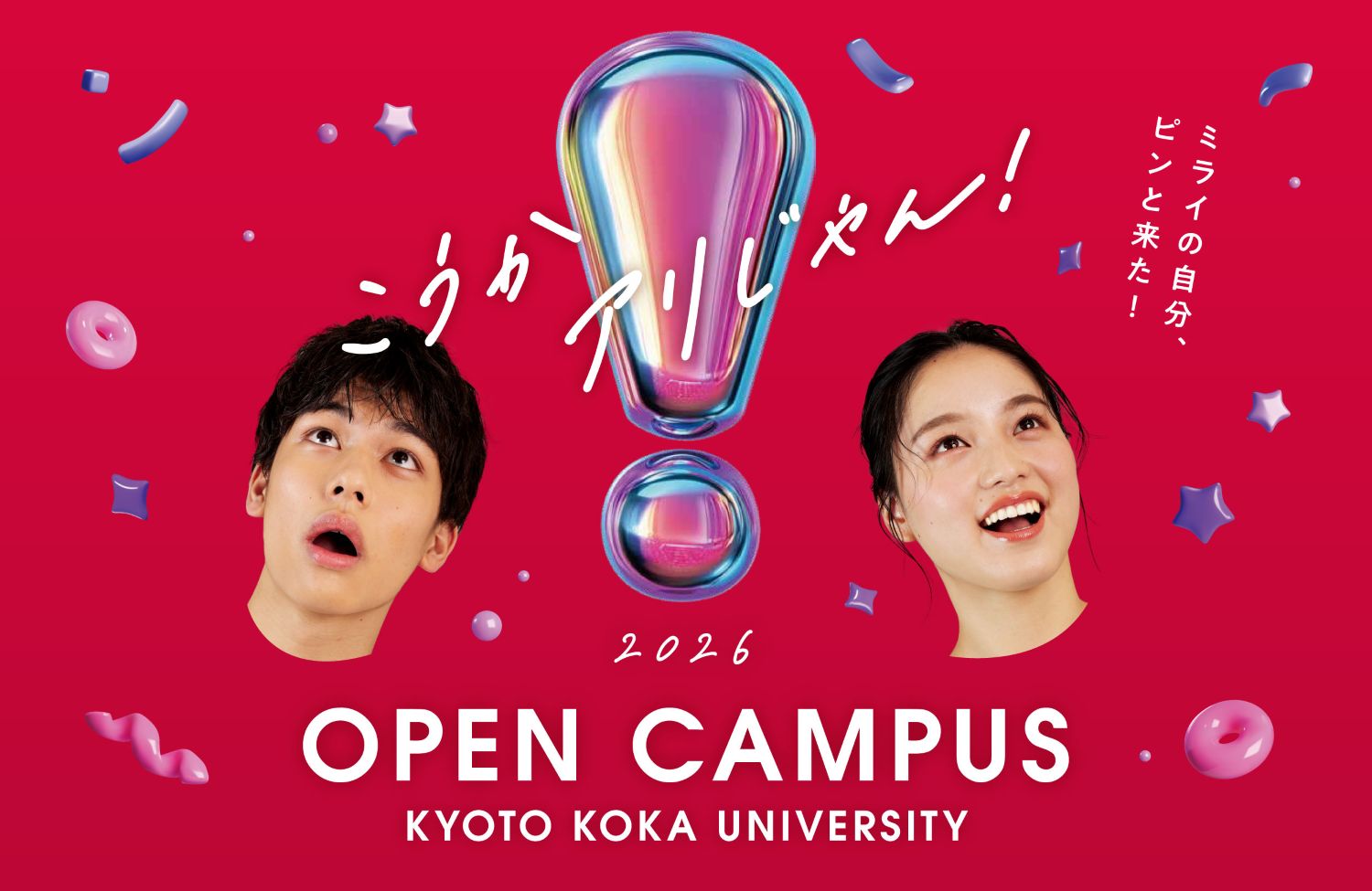 「オープンキャンパス2026」開催！